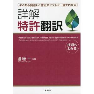 詳解特許翻訳 よくある間違いと修正ポイントが一目でわかる 技術もわかる!/倉増一｜bookfan