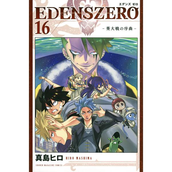 EDENS ZERO 16/真島ヒロ