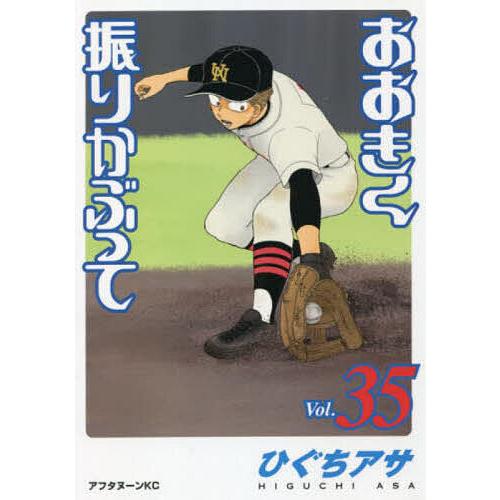 おおきく振りかぶって 35/ひぐちアサ