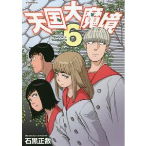 天国大魔境 6/石黒正数｜bookfanプレミアム