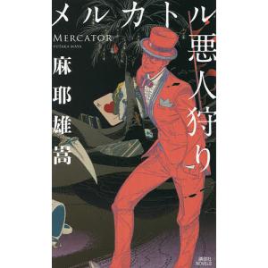 翼ある闇 メルカトル鮎最後の事件/麻耶雄嵩 : bookfanプレミアム