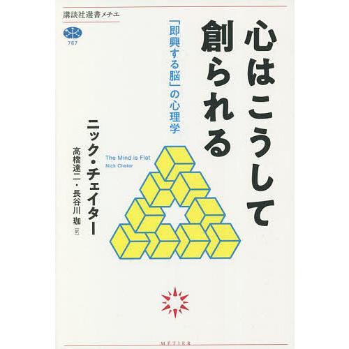 心はこうして創られる 「即興する脳」の心理学/ニック・チェイター/高橋達二/長谷川珈