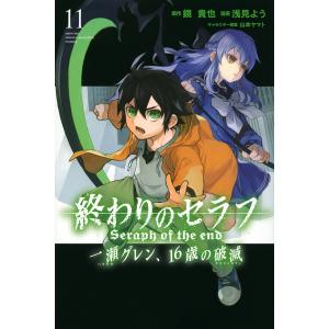 終わりのセラフ一瀬グレン 16歳の破滅 11/鏡貴也/浅見よう