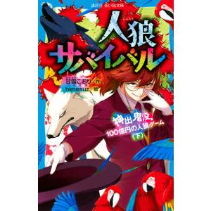 人狼サバイバル 〔16〕/甘雪こおり/himesuz : bookfanプレミアム
