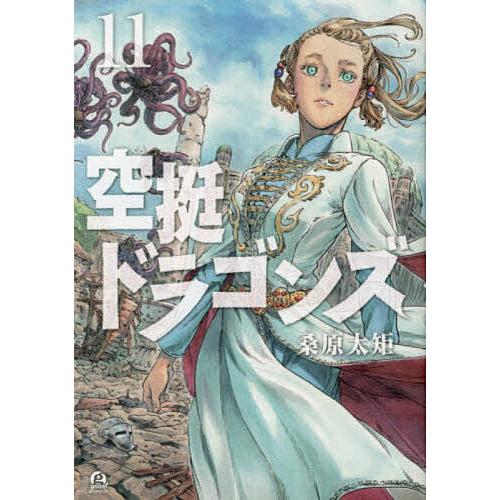 空挺ドラゴンズ 11/桑原太矩