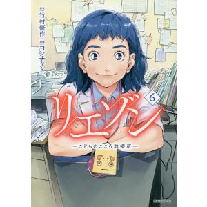 リエゾン こどものこころ診療所 20/ヨンチャン/・漫画竹村優作