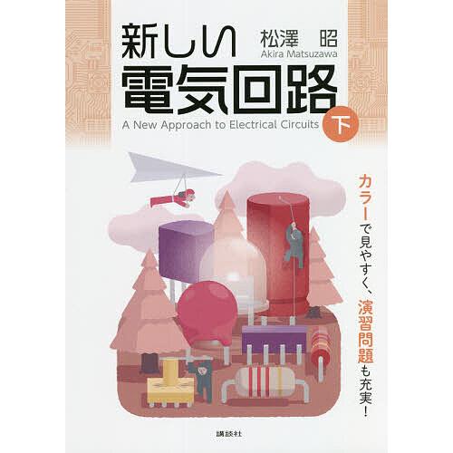 新しい電気回路 下/松澤昭