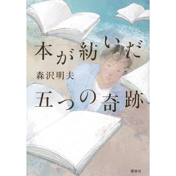 本が紡いだ五つの奇跡/森沢明夫