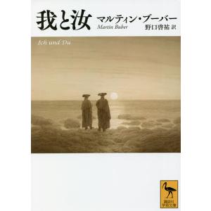 我と汝/マルティン・ブーバー/野口啓祐