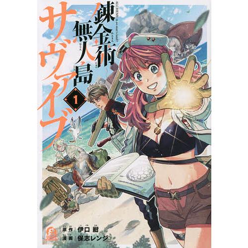 錬金術無人島サヴァイブ 1/伊口紺/保志レンジ