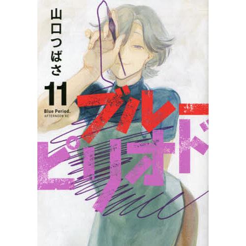 ブルーピリオド 11/山口つばさ