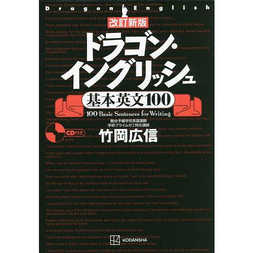 ドラゴン・イングリッシュ基本英文100/竹岡広信