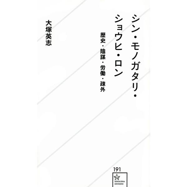 シン・モノガタリ・ショウヒ・ロン 歴史・陰謀・労働・疎外/大塚英志