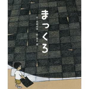 まっくろ/高崎卓馬/黒井健