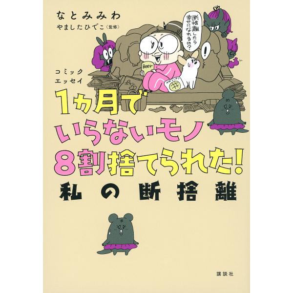 1カ月でいらないモノ8割捨てられた!私の断捨離 コミックエッセイ/なとみみわ/やましたひでこ