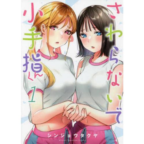 さわらないで小手指くん 1/シンジョウタクヤ