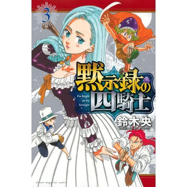 黙示録の四騎士 3/鈴木央