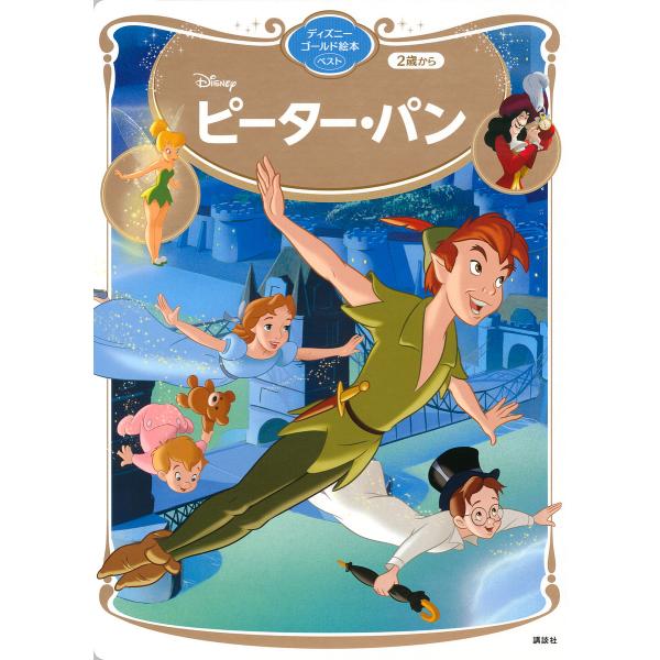 Disneyピーター・パン 2歳から/講談社/福川祐司