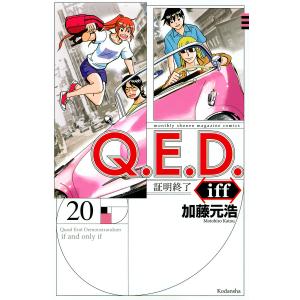 Q.E.D.iff 証明終了 20/加藤元浩