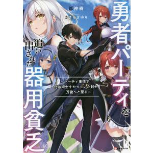 講談社（kodansha） 勇者パーティを追い出された器用貧乏〜パーティ