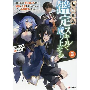 11月上旬より発送予定 / 新品 転生貴族、鑑定スキルで成り上がる (1-21