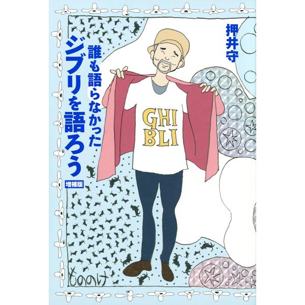 誰も語らなかったジブリを語ろう/押井守