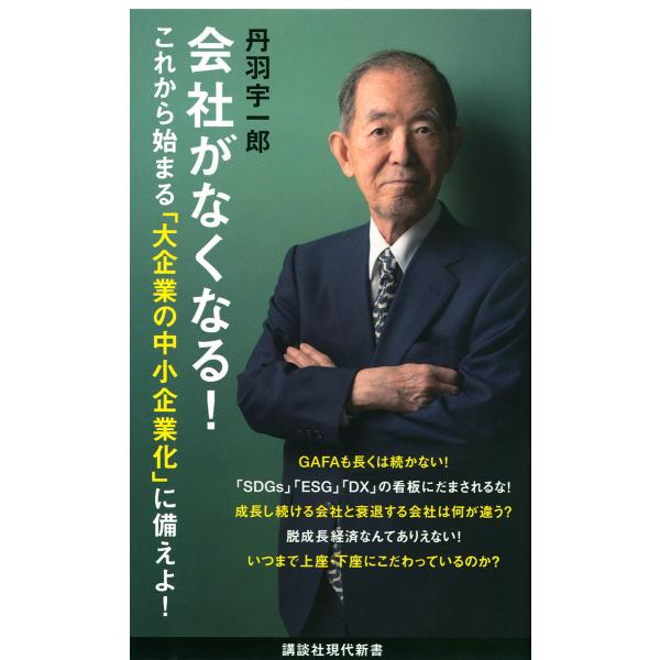 会社がなくなる!/丹羽宇一郎