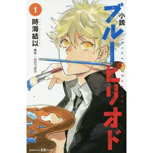 小説ブルーピリオド 1 山口つばさ 時海結以の高価買取価格