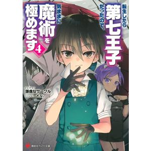 転生したら第七王子だったので、気ままに魔術を極めます 4/謙虚なサークル