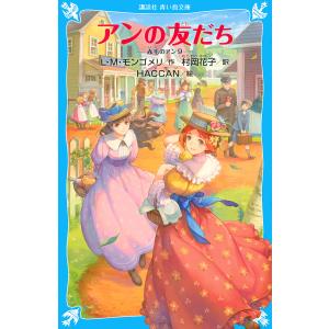 講談社 青い鳥文庫 赤毛のアン 全10巻セット : 脳トレ生活 - 通販