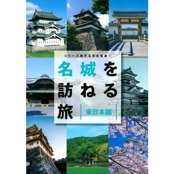 名城を訪ねる旅 東日本編/「名城を訪ねる旅」製作委員会/旅行