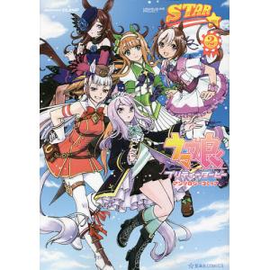 新品 / ウマ娘 プリティーダービー アンソロジーコミック STAR (1-10巻