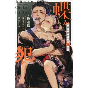 蝶か犯か 極道様溢れて溢れて泣かせたい 第5巻/鳥海ペドロ｜bookfan