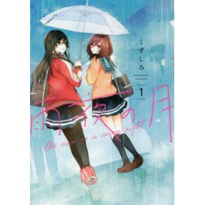 新品 / 特典あり 雨夜の月 (1-11巻 最新刊)[アクリルスタンド付] 全巻