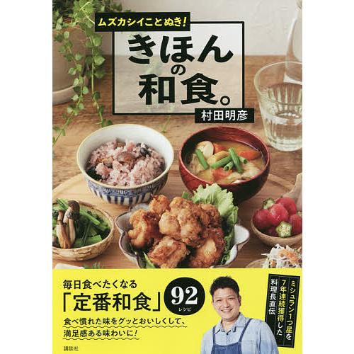 ムズカシイことぬき!きほんの和食。/村田明彦/レシピ