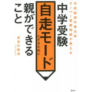 中学受験自走モードにするために親ができること 殺到の東大卒スーパー家庭教師が教える/長谷川智也