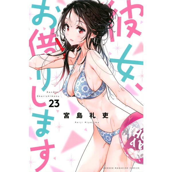 彼女、お借りします 23/宮島礼吏