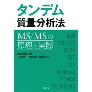 タンデム質量分析法 MS/MSの原理と実際/藤井敏博/上田祥久/大柿真毅｜bookfan