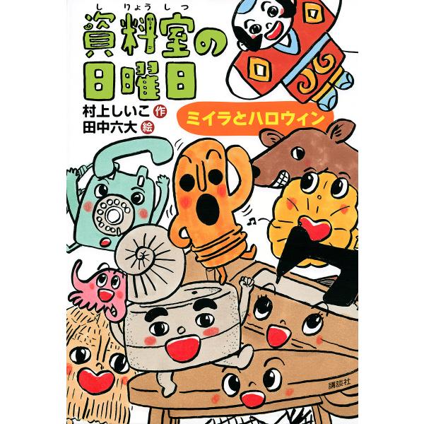 資料室の日曜日 ミイラとハロウィン/村上しいこ/田中六大