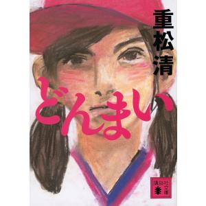 その日のまえに/重松清 : bookfanプレミアム - 通販 - Yahoo!ショッピング