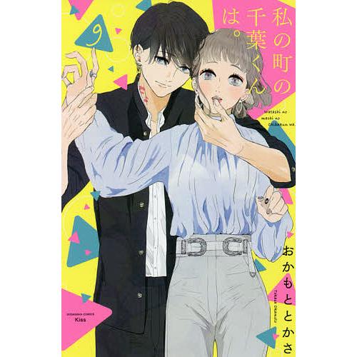 私の町の千葉くんは。 9/おかもととかさ