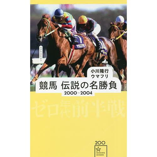 競馬伝説の名勝負 2000-2004/小川隆行/ウマフリ