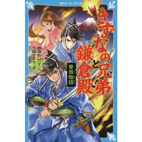 きずなの兄弟と鎌倉殿 曽我物語/時海結以/久織ちまき