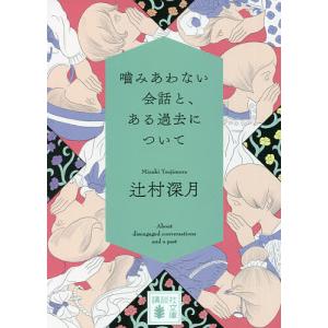 噛みあわない会話と、ある過去について/辻村深月