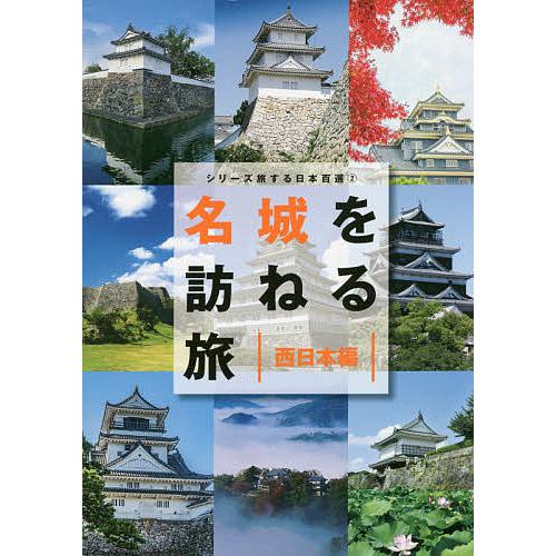 名城を訪ねる旅 西日本編/「名城を訪ねる旅」製作委員会/旅行