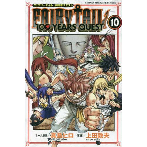 FAIRY TAIL 100 YEARS QUEST 10/真島ヒロネーム原作上田敦夫