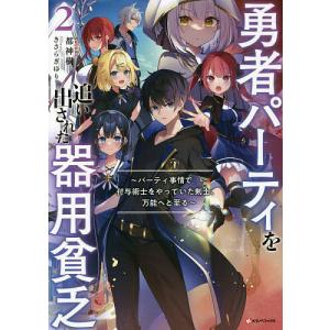 講談社（kodansha） 勇者パーティを追い出された器用貧乏〜パーティ