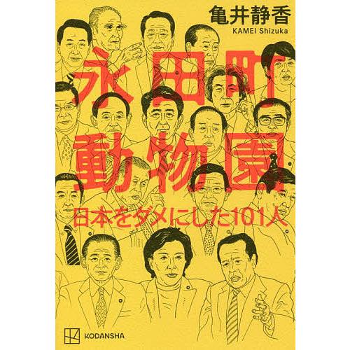 永田町動物園 日本をダメにした101人/亀井静香
