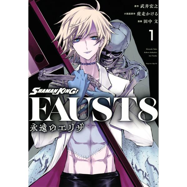 SHAMAN KING FAUST 8 永遠のエリザ 1/武井宏之/虎走かける/版原作田中文