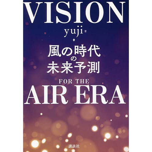 風の時代の未来予測/yuji